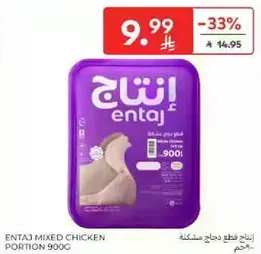 قطع دجاج مختلطه 900غ