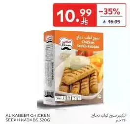 الكبير سنيك كاباب دجاج 320 جرام