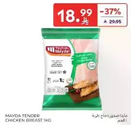 مايدا صدور دجاج طريه 1 كجم