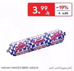 لحم مفروم انعام 400 جرام