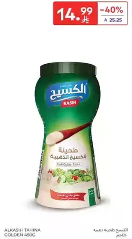 طحينه الكاشي الذهبيه 450 جرام