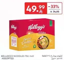 نودلز كيلوجز 75 جرام × 40 - نكهه دجاج متنوعه.