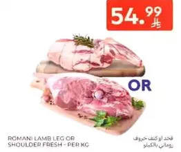 لحم خروف روماني او كتف طازج - لكل كيلو