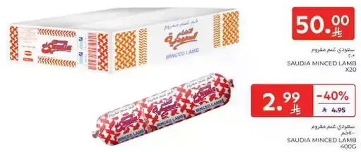 لحم مفروم سعودي