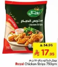 رويال شرايح دجاج 750 جرام