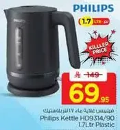 غلايه فيليبس HD9314/90 سعه 1.7 لتر بلاستيك