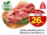 لحم العجل الباكستاني بالعظم