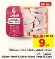 الدجاج قطع مختلطه 800 جرام