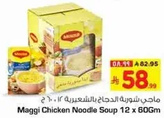 ماجي شوربه الدجاج بالشعيريه 12 × 60 غ