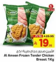 الامين صدور دجاج طريه 1 كغ