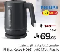 غلايه فيليبس 1.7 لتر بلاستيك