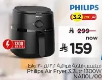 فيليبس قلايه هواييه 3.2 لتر 1300 واط