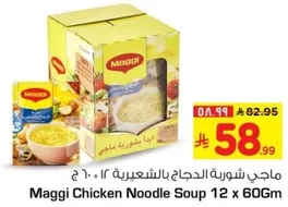 ماجي شوربه الدجاج بالشعيريه 12 × 60 غ