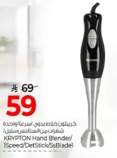 خلاط يدوي كريبتون/سرعه واحده/شفره من الفولاذ المقاوم للصدا