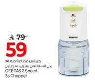 جهاز تقطيع الطعام من جيباس بسرعتين