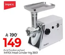 مفرمه لحم امبكس Mg 3801