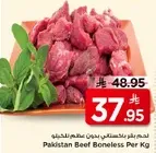 لحم بقر باكستاني بدون عظم للكيلو