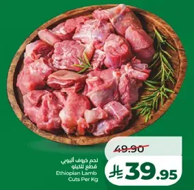 لحم ضان اثيوبي قطع للكيلو