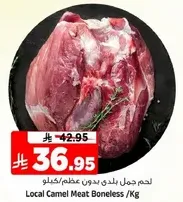 لحم جمل بلدي بدون عظم/كغ