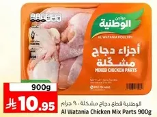 الوطنيه قطع دجاج مشكله 900 جرام