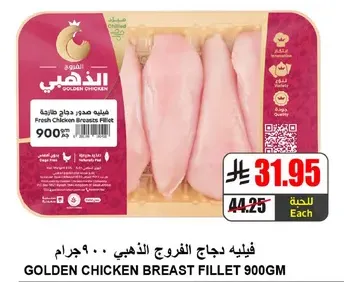 فيليه دجاج صدور الفروج الذهبي 900 جرام