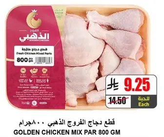 قطع دجاج الفروج الذهبي.