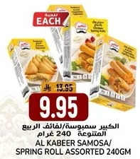 الكبير سمبوسه/لفايف الربيع المتنوعه 240 غرام