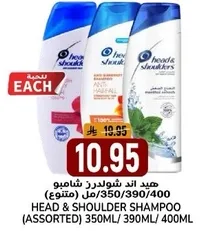 هيد اند شولدرز شامبو (متنوع) 350مل/390مل/400مل