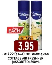 معطر جو كوتاج (متنوع) 300 مل