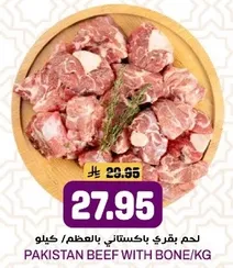 لحم بقري باكستاني بالعظم/كغ.