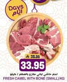 لحم حاشي لباني طازج بالعظم (صغير) / كيلو