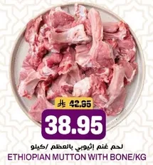 لحم غنم اثيوبي بالعظم/كيلو