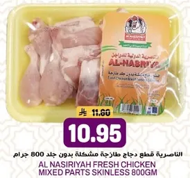 الدجاج الطازج من الناصريه قطع مختلطه بدون جلد 800 جرام.