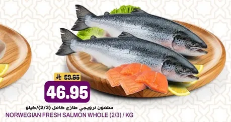 سلمون ترويجي طازج كامل (2/3) كيلو.