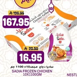 ساديه دجاج مجمد 10×1100 جرام