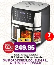 سانفورد شوايه رقميه مزوده مع قلايه هواييه 7 لتر