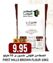 المطاحن الاولي طحين بر 10كيلو