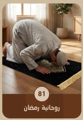 Spirituality during Ramadan.