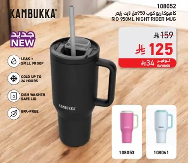 كوب كامبوكا ريو 950مل نايت رايدر. مقاوم للتسرب والانسكاب. يحافظ علي البروده لمده تصل الي 24 ساعه. غطاء امن للغسل في غساله الصحون. خالي من BPA.