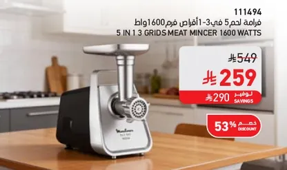 فرامه لحم 5 في 1-3 اقراص 1600 واط