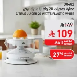 عصاره حمضيات 20 واط بلاستيك ابيض.