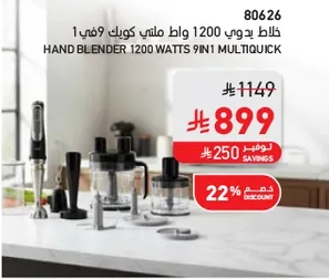 خلاط يدوي 1200 واط كويك 9 في 1