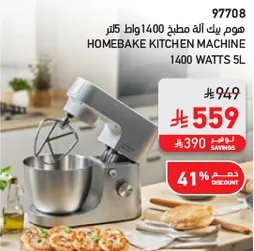 هوم بيك اله مطبخ 1400 واط 5 لتر