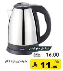 غلايه كهرباييه 2 لتر.