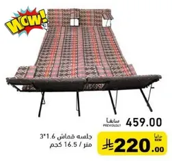 كرسي جلوس مريح بتصميم فريد، بطول 3 امتار ووزن 16.5 كجم.