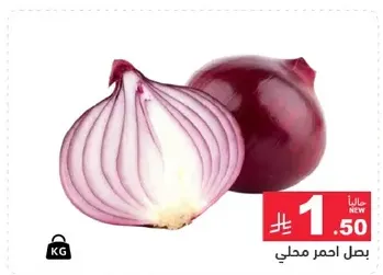 بصل احمر محلي، حلو وطازج.