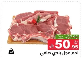 لحم عجل بلدي صافي