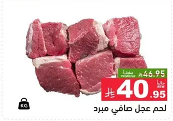 لحم عجل صافي مبرد.