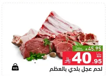 لحم عجل بلدي بالعظم.