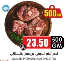 لحم غنم نعيمي بريميم باكستاني